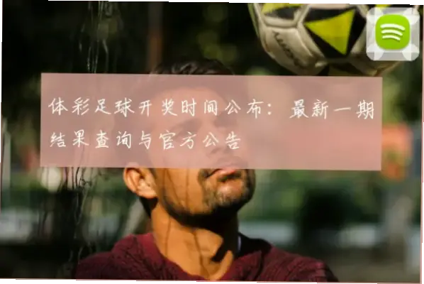 如何第一时间查询体育彩票开彩票结果？