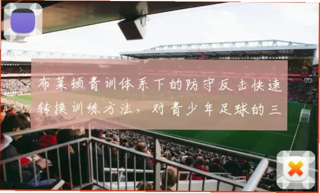青训本地斗士如何让每次反击都更具威胁？