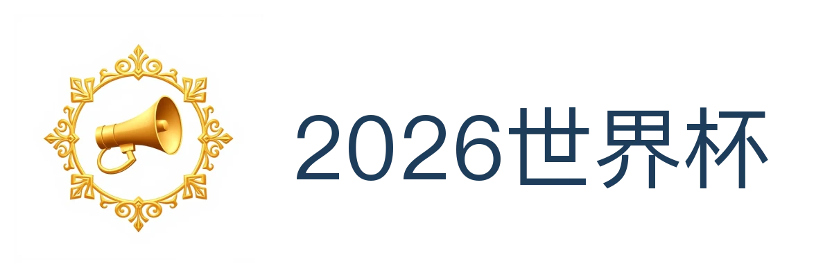 2026世界杯